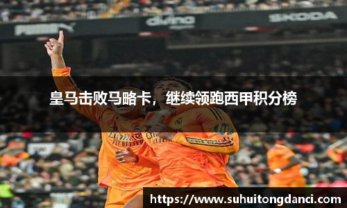 皇马击败马略卡，继续领跑西甲积分榜