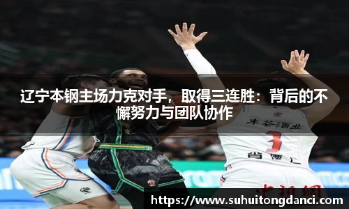 辽宁本钢主场力克对手，取得三连胜：背后的不懈努力与团队协作