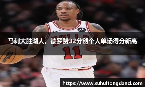 马刺大胜湖人，德罗赞32分创个人单场得分新高