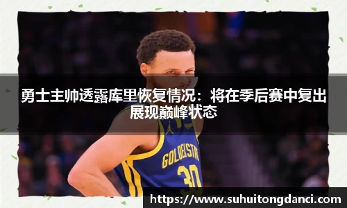 勇士主帅透露库里恢复情况：将在季后赛中复出展现巅峰状态