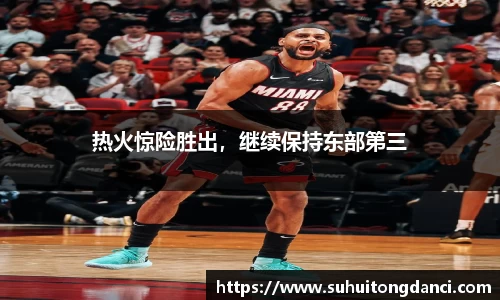热火惊险胜出，继续保持东部第三