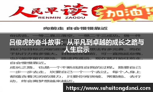 吕俊虎的奋斗故事：从平凡到卓越的成长之路与人生启示