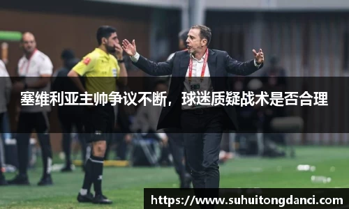 塞维利亚主帅争议不断，球迷质疑战术是否合理