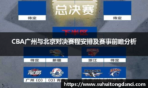 CBA广州与北京对决赛程安排及赛事前瞻分析
