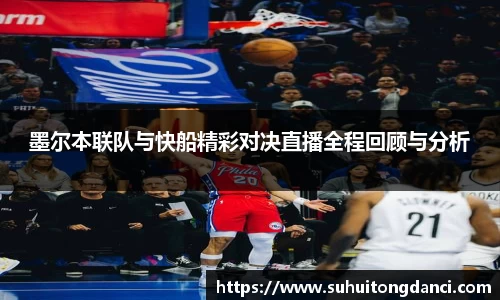 墨尔本联队与快船精彩对决直播全程回顾与分析