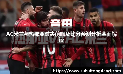 AC米兰与热那亚对决前瞻及比分预测分析全面解读