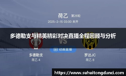 多德勒支与精英精彩对决直播全程回顾与分析