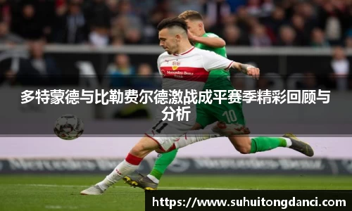 多特蒙德与比勒费尔德激战成平赛季精彩回顾与分析