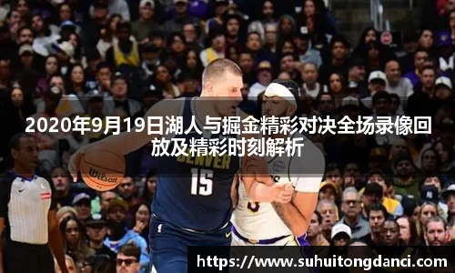 2020年9月19日湖人与掘金精彩对决全场录像回放及精彩时刻解析
