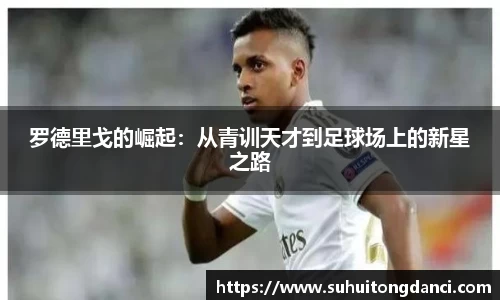 罗德里戈的崛起：从青训天才到足球场上的新星之路