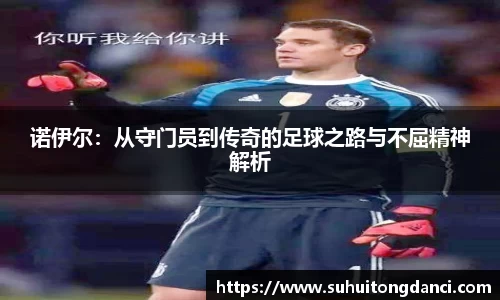 诺伊尔：从守门员到传奇的足球之路与不屈精神解析
