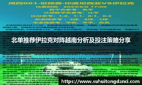 北单推荐伊拉克对阵越南分析及投注策略分享