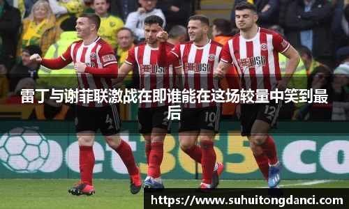 雷丁与谢菲联激战在即谁能在这场较量中笑到最后