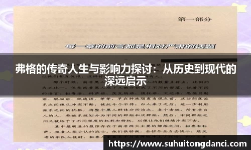 弗格的传奇人生与影响力探讨：从历史到现代的深远启示