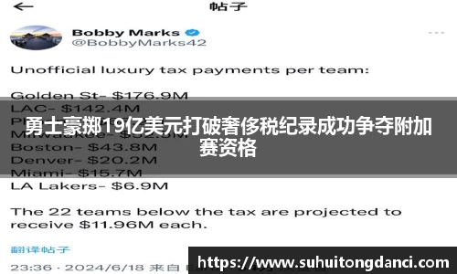 勇士豪掷19亿美元打破奢侈税纪录成功争夺附加赛资格