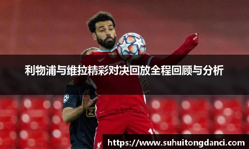 利物浦与维拉精彩对决回放全程回顾与分析