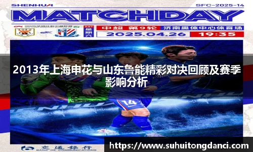 2013年上海申花与山东鲁能精彩对决回顾及赛季影响分析