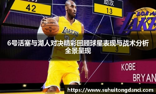 6号活塞与湖人对决精彩回顾球星表现与战术分析全景呈现