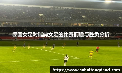 德国女足对瑞典女足的比赛前瞻与胜负分析