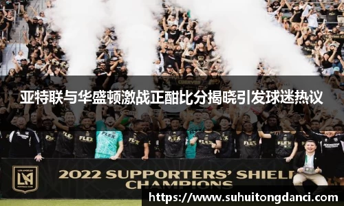 亚特联与华盛顿激战正酣比分揭晓引发球迷热议