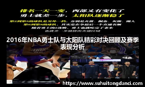 2016年NBA勇士队与太阳队精彩对决回顾及赛季表现分析