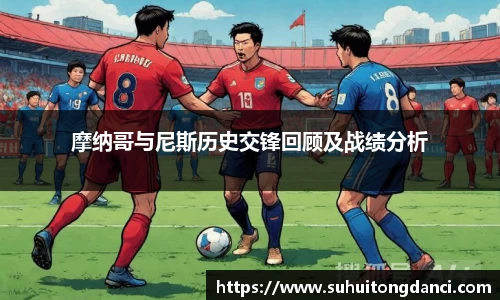 摩纳哥与尼斯历史交锋回顾及战绩分析