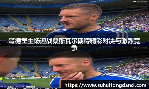 哥德堡主场迎战桑斯瓦尔期待精彩对决与激烈竞争