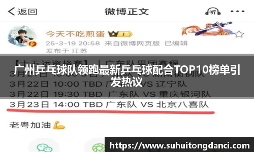 广州乒乓球队领跑最新乒乓球配合TOP10榜单引发热议