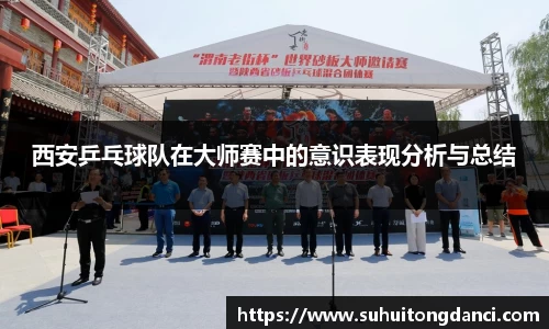 西安乒乓球队在大师赛中的意识表现分析与总结