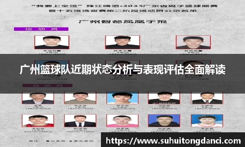 广州篮球队近期状态分析与表现评估全面解读