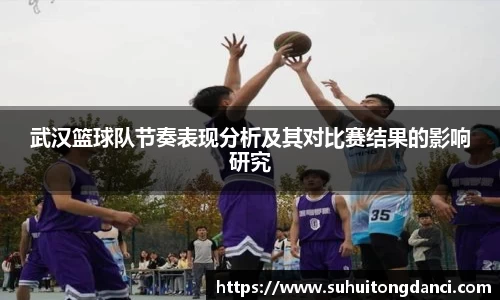 武汉篮球队节奏表现分析及其对比赛结果的影响研究
