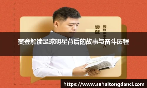 樊登解读足球明星背后的故事与奋斗历程