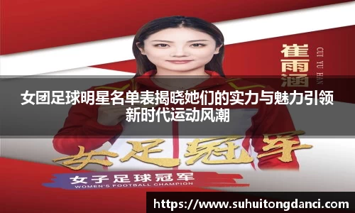 女团足球明星名单表揭晓她们的实力与魅力引领新时代运动风潮