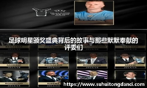 足球明星颁奖盛典背后的故事与那些默默奉献的评委们