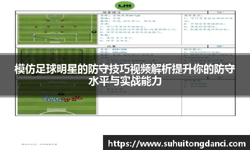 模仿足球明星的防守技巧视频解析提升你的防守水平与实战能力