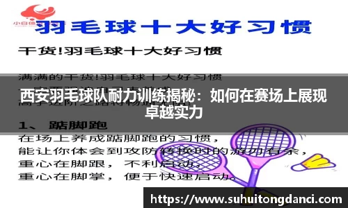 西安羽毛球队耐力训练揭秘：如何在赛场上展现卓越实力