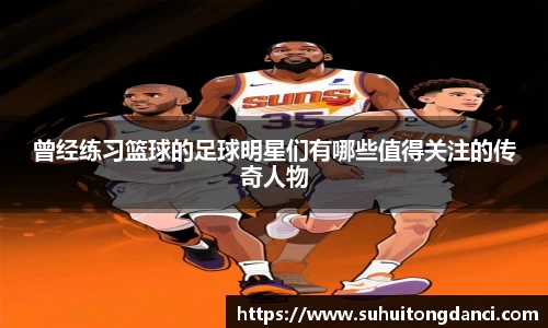 曾经练习篮球的足球明星们有哪些值得关注的传奇人物