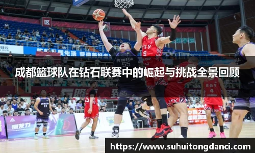 成都篮球队在钻石联赛中的崛起与挑战全景回顾