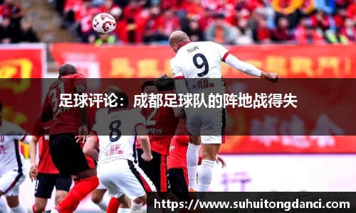 足球评论：成都足球队的阵地战得失