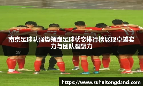 南京足球队强势领跑足球状态排行榜展现卓越实力与团队凝聚力