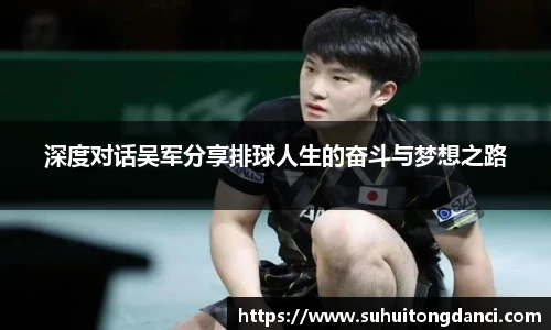 深度对话吴军分享排球人生的奋斗与梦想之路