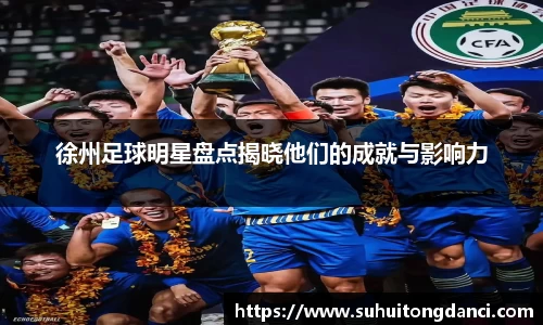 徐州足球明星盘点揭晓他们的成就与影响力