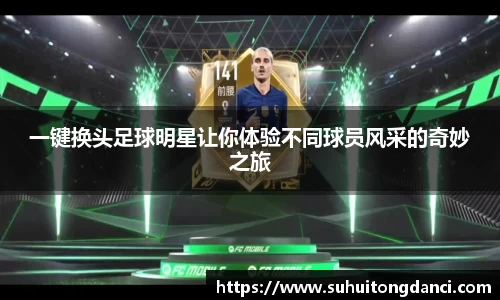 一键换头足球明星让你体验不同球员风采的奇妙之旅