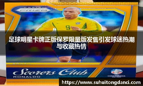 足球明星卡牌正版保罗限量版发售引发球迷热潮与收藏热情
