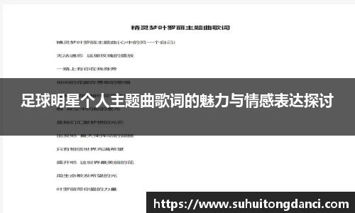 足球明星个人主题曲歌词的魅力与情感表达探讨