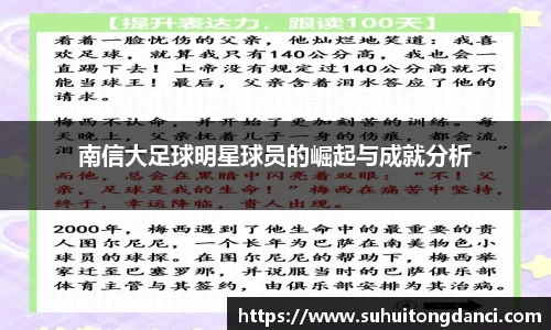 南信大足球明星球员的崛起与成就分析