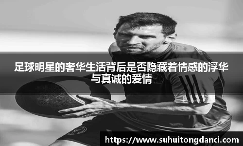 足球明星的奢华生活背后是否隐藏着情感的浮华与真诚的爱情