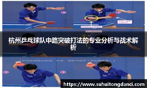 杭州乒乓球队中路突破打法的专业分析与战术解析