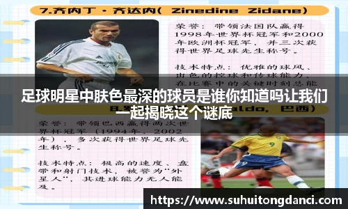 足球明星中肤色最深的球员是谁你知道吗让我们一起揭晓这个谜底