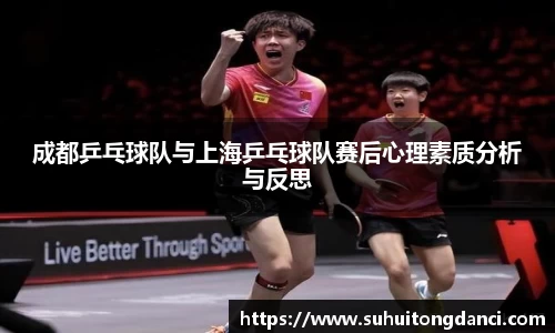 成都乒乓球队与上海乒乓球队赛后心理素质分析与反思